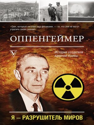 cover image of Оппенгеймер. История создателя ядерной бомбы